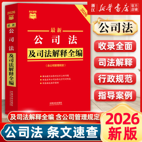 2026新版最新公司法及司法解释全编 条文速查小红书 公司登记管理公司证券上市破产改制 中国法治出版社9787521651027新华书店