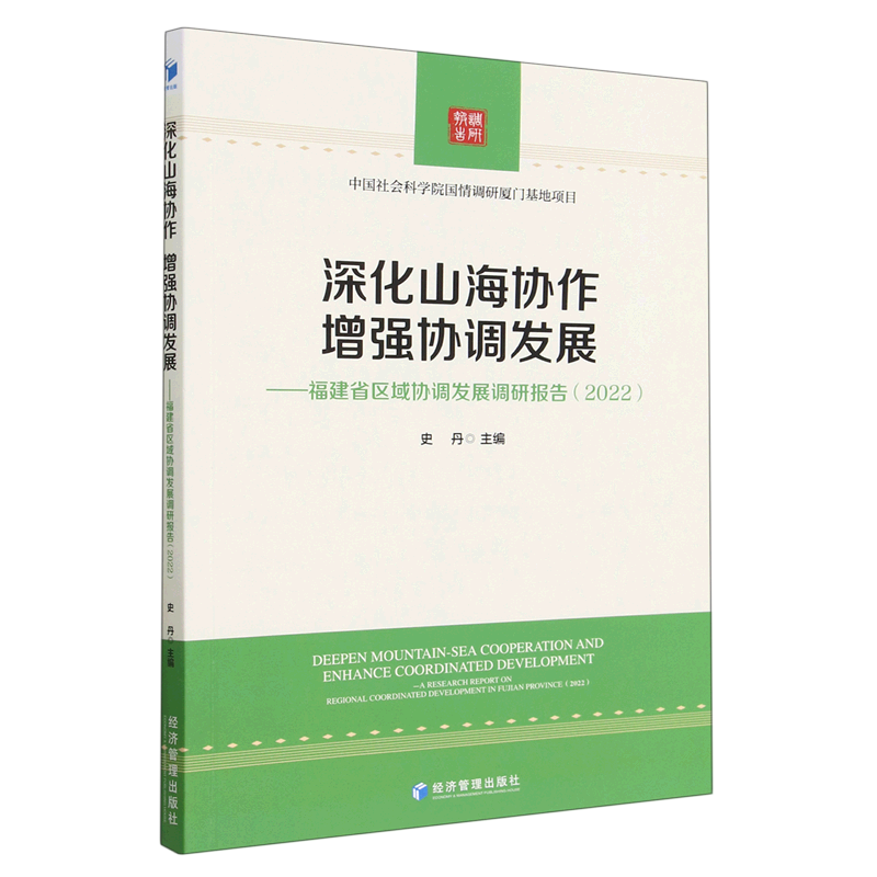深化山海协作增强协调发展--福建省区域协调发展调研报告(2022)