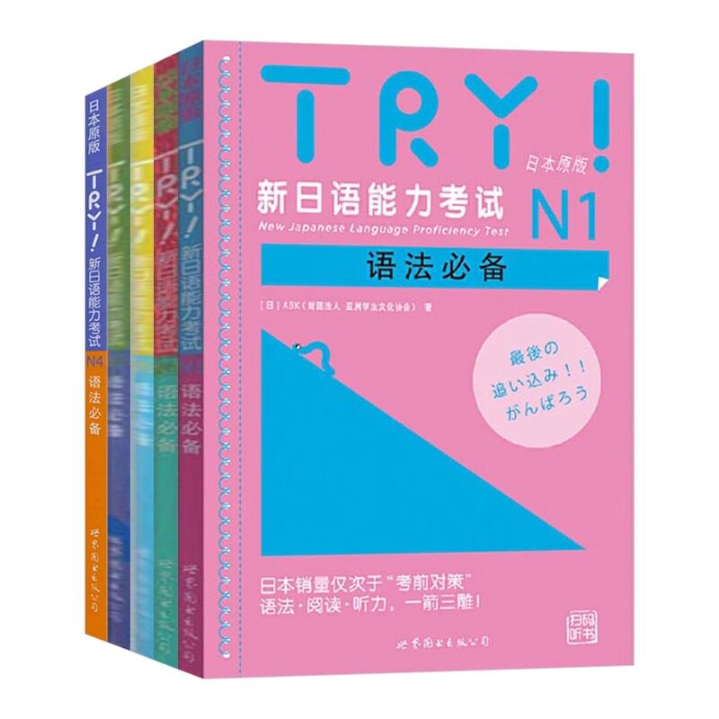 全5册TRY新日语能力考试N1N2N3N4N5语法 TRY日本原版 ABK财团法人 亚洲学生文化协会 日语级别考试语法阅读听力专项训练书 try日语