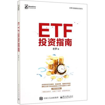 ETF投资指南/老罗话指数投资系列