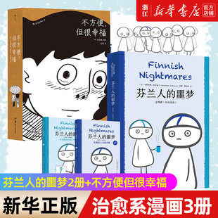 【套装3册】正版包邮 芬兰人的噩梦中英双语两册+不方便但很幸福 治愈社恐患者的暖心之作 超人气漫画马蒂故事回归