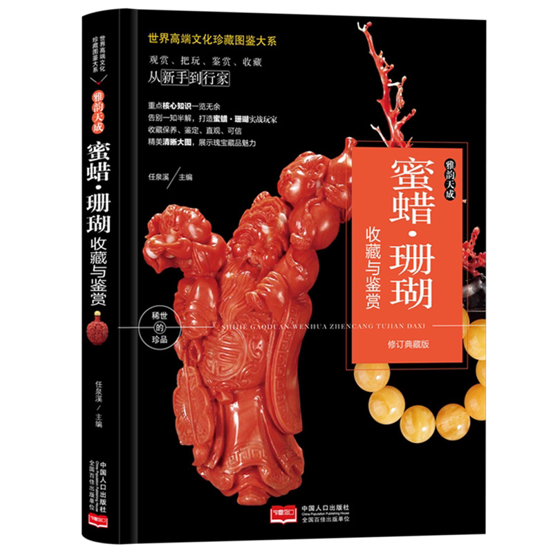 雅韵天成:蜜蜡·珊瑚收藏与鉴赏