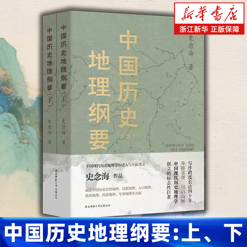 中国历史地理纲要:上下全2册 史念海先生历史地理学理论的集大成之作 政治人口疆域经济民族都城军事全面 陕西师范大学出版社