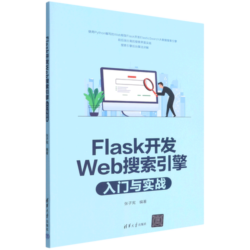 Flask开发Web搜索引擎入门与实战