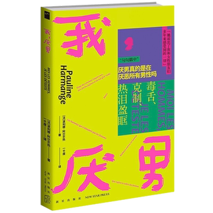 我,厌男 波利娜·阿尔芒热 女性主义的离经叛道之作 揭露父权制陷阱 反抗系统性压迫的真诚自白 好读耐读金句频出女性主义宣言