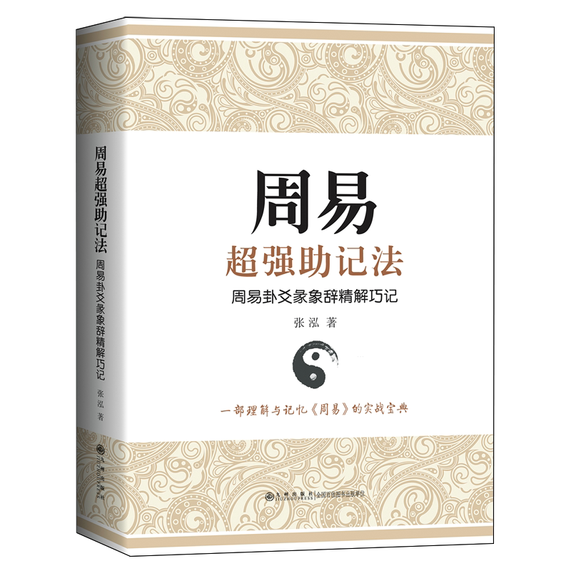 周易超强助记法:周易卦爻彖象辞精解巧记 张泓 著 将超级记忆法原理迁移运用于《周易》卦爻彖象辞记忆的具体方法与途径