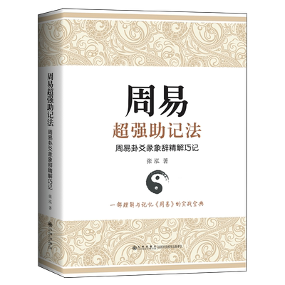 周易超强助记法:周易卦爻彖象辞精解巧记 张泓 著 将超级记忆法原理迁移运用于《周易》卦爻彖象辞记忆的具体方法与途径