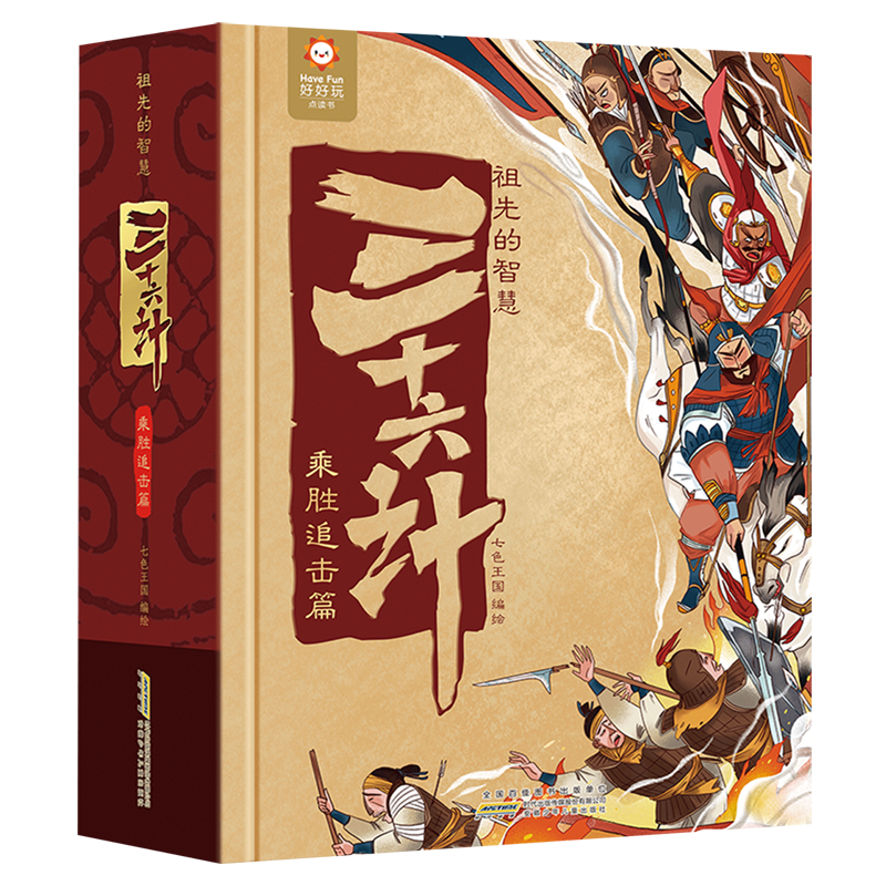 三十六计.乘胜追击篇