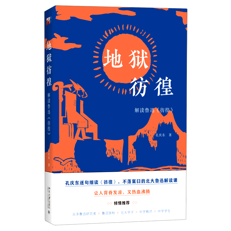 浙江新华书店旗舰店】地狱彷徨 解读鲁迅 孔庆东逐句细读 彷徨 不落窠臼的北大鲁迅解读课 让人背脊发凉 又热血沸腾 畅销书排行榜