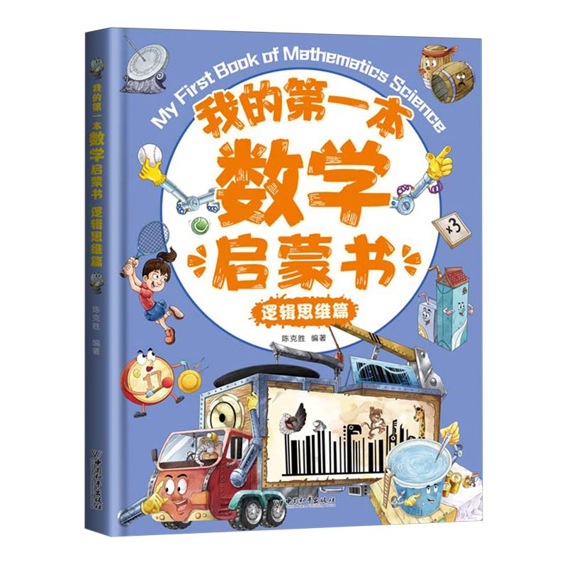 我的第一本数学启蒙书.逻辑思维篇