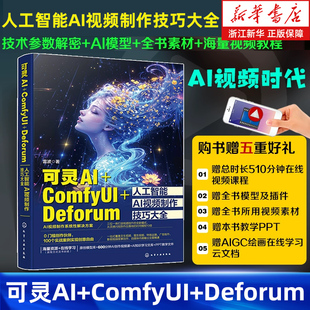 可灵AI+ComfyUI+Deforum人工智能AI视频制作技巧大全 雷波 著 可灵AI视频生成制作从入门到精通 AI视频剪辑 AI视频教程