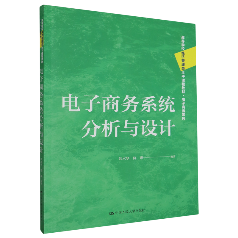 电子商务系统分析与设计