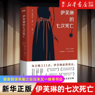 伊芙琳 七次死亡 继喜鹊谋杀案之后日本又一榜单书目 推理烧脑犯罪模式 正版 新华书店旗舰店官网 包邮 小说 侦探悬疑推理小说