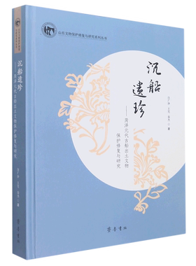 沉船遗珍:菏泽元代古船出土文物保护修复与研究