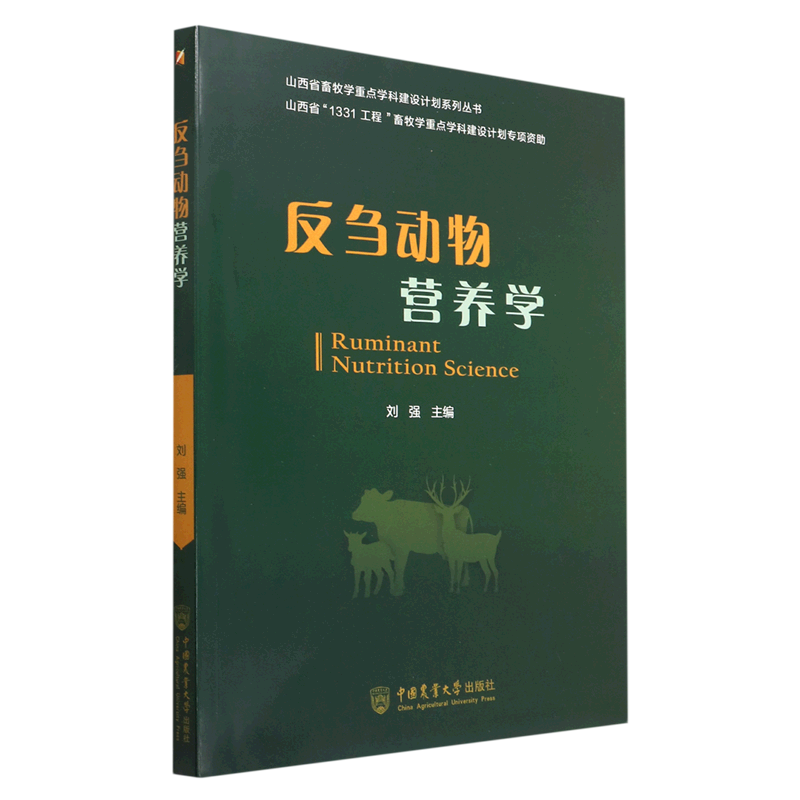 反刍动物营养学/山西省畜牧学重点学科建设计划系列丛书