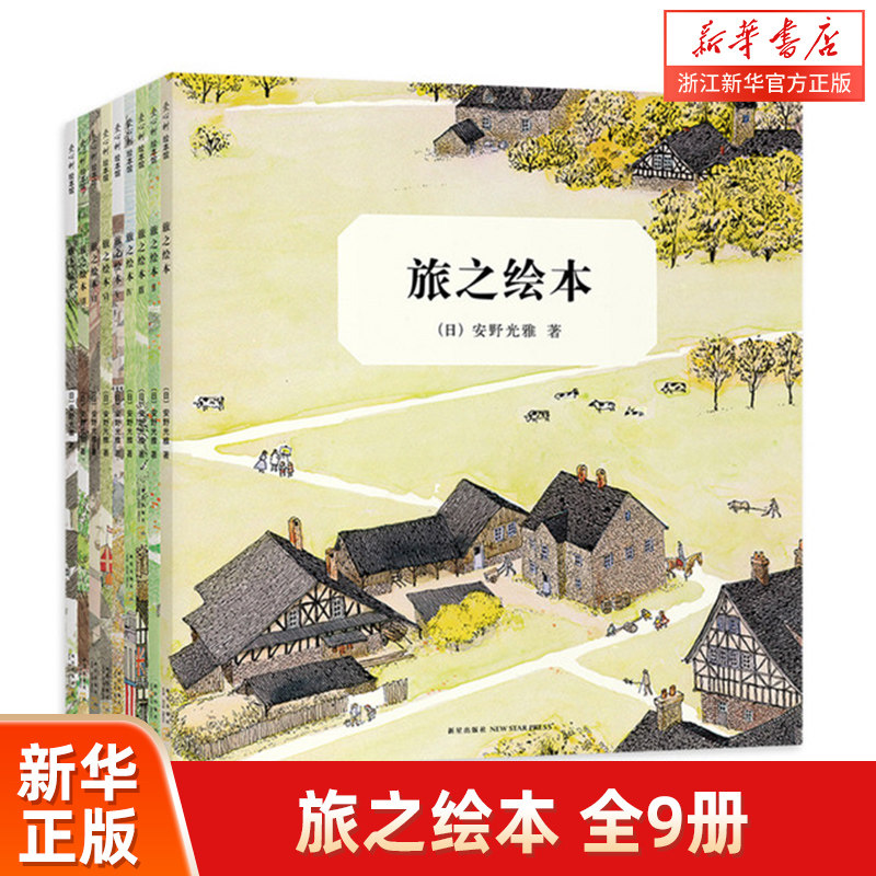 旅之绘本:全9册 10个 200幅水彩画环游世界各地景观自然历史文学建筑地理艺术绘本图画故事书籍安徒生大奖得主安野光雅正版