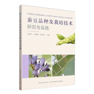 蚕豆品种及栽培技术研究与实践