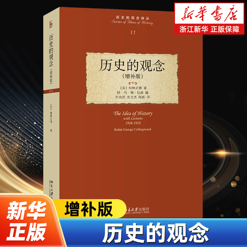 历史的观念:增补版 柯林武德历史哲学 历史的观念译丛 梳理西方人历史观念演变 历史学哲学思维训练 哲学思想 北京大学出版社