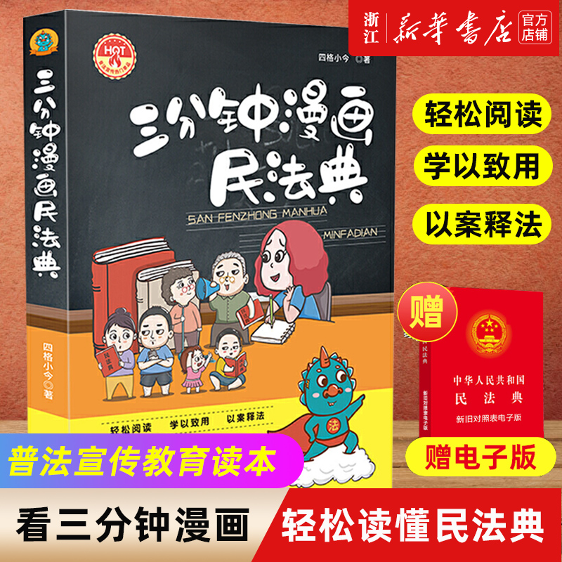 【新华书店】三分钟漫画民法典四格小今著 2021漫画解读民法典普法宣传教育读本看漫画学法律知识 中国法制出版社