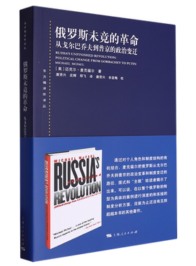 俄罗斯未竟的革命:从戈尔巴乔夫到普京的政治变迁