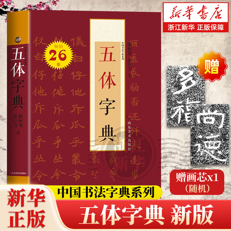 【赠画芯】五体字典 中国书法字典系列 骆恒光 余巨力著 艺术字帖书籍 书法篆刻类书籍 山东美术 新华书店 正版书籍