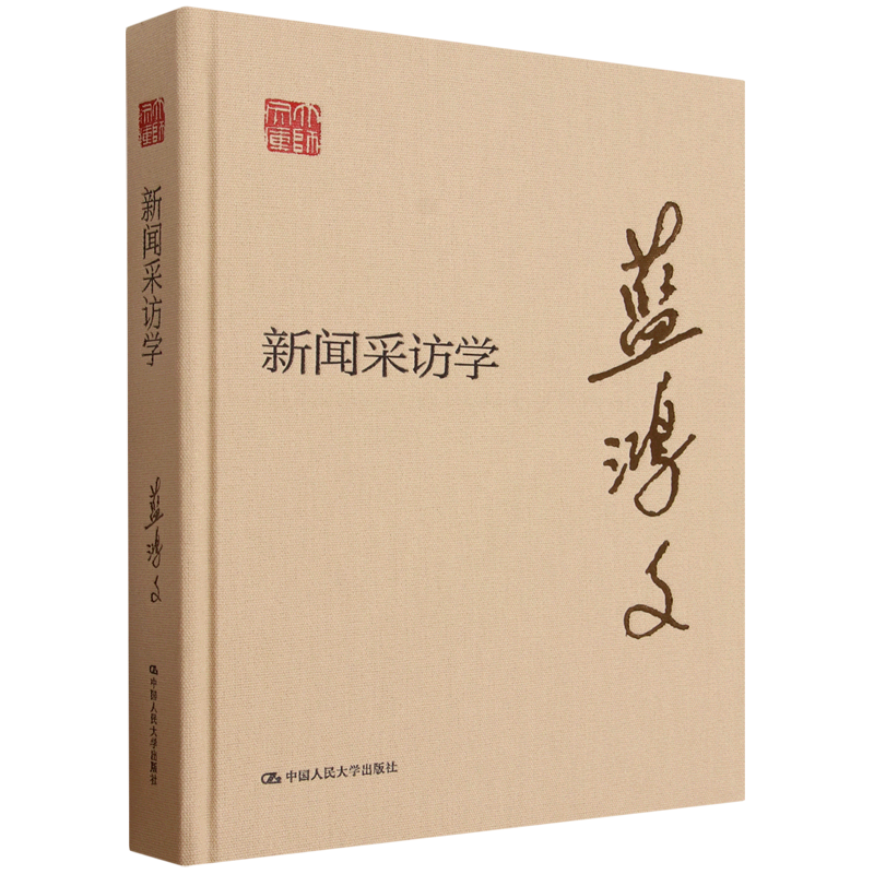 新闻采访学