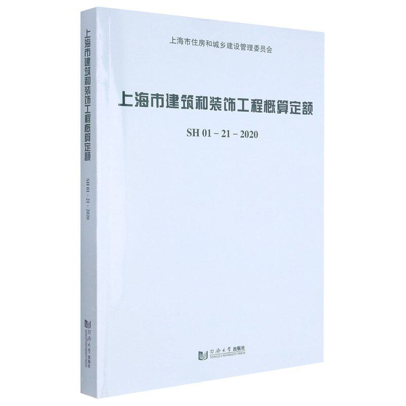 【新华书店旗舰店官网】正版包邮 上海市建筑和装饰工程概算定额:SH 01-21-2020 上海市建筑建材业市场管理总站 同济大学出版社