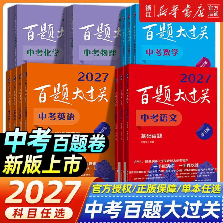 2027新版百题大过关中考语文基础百题初中基础知识点大全初一二三总复习专项训练资料练习手册七八九年级通用词语病句修改名句默写