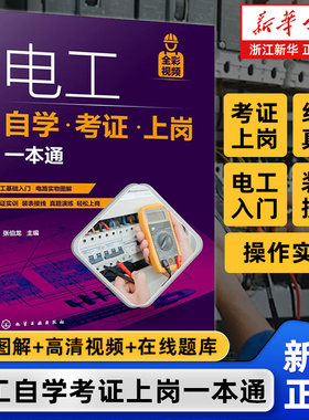 【新华正版】电工自学考证上岗一本通 全彩图解视频版plc编程入门到精通低压电工培训电路接线图零基础电工基础知识手册电工入门书