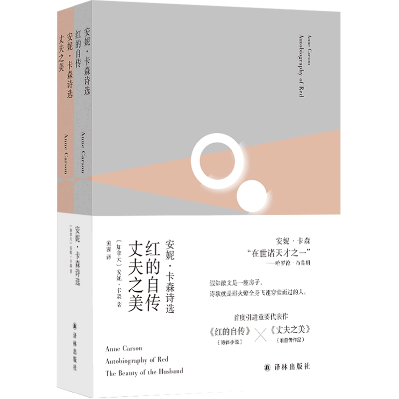 2026诺贝尔文学奖作品 安妮卡森诗选红的自传丈夫之美共2册精装【新华书店旗舰店官网】正版包邮加拿大当代诗人安妮卡森重要代表作