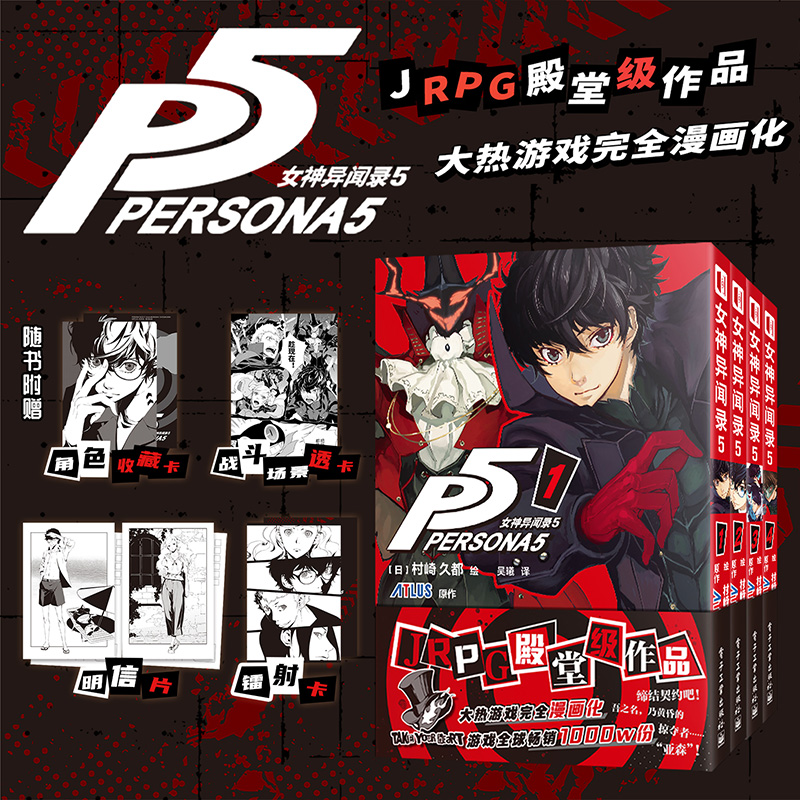 【新华书店】女神异闻录5漫画1-4卷 随书赠透卡+镭射卡+收藏卡+明信片 简体中文版 JRPG作品 村崎久都绘 ATLUS原作