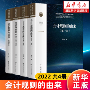 【新华书店旗舰店】会计规则的由来(2022共4册)(精)/国家哲学社会科学成果文库 周华 正版书籍