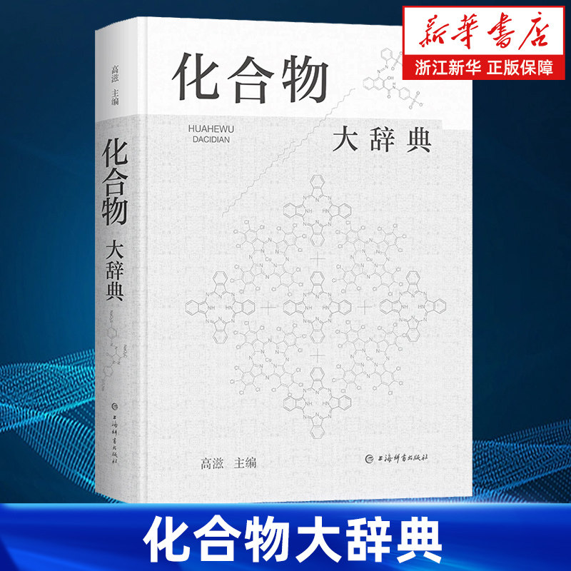 【新华书店旗舰店】化合物大辞典 高滋著 收录广义无机 有机 高分子化合物 制法用途毒性中英文名称等 正版书籍
