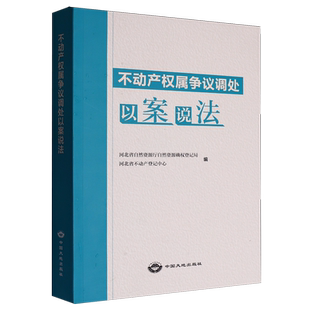 不动产权属争议调处以案说法