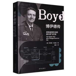 博伊德传:改变战争艺术的战斗机飞行员