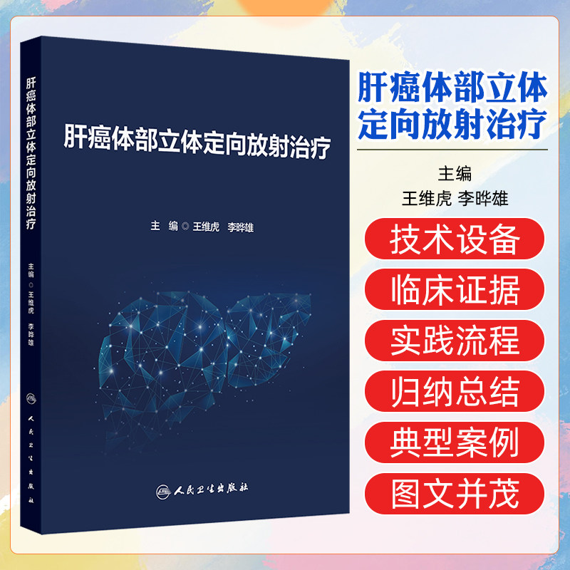 肝癌体部立体定向放射治疗王维虎李晔雄适应症前准备定位前肿瘤位置确定辅助手段放疗模拟定位9787117372336人民卫生出版社