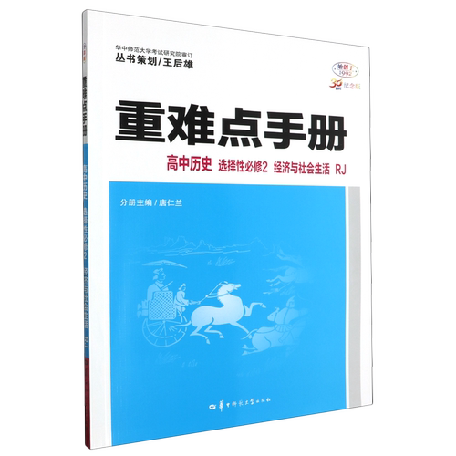 重难点手册.高中历史选择性必修2经济与社会生活RJ