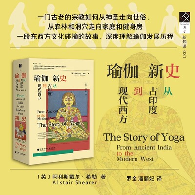 瑜伽新史:从古印度到现代西方  [英]阿利斯戴尔·希勒(Alistair Shearer) 著 方寸 新知客丛书