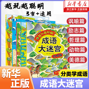 【任选3-8岁】越玩越聪明全5册任选 成语大迷宫系列 分类学成语 讽喻篇+励志篇+美德篇+动物篇+哲理篇 培养动脑思考能力 吉林摄影