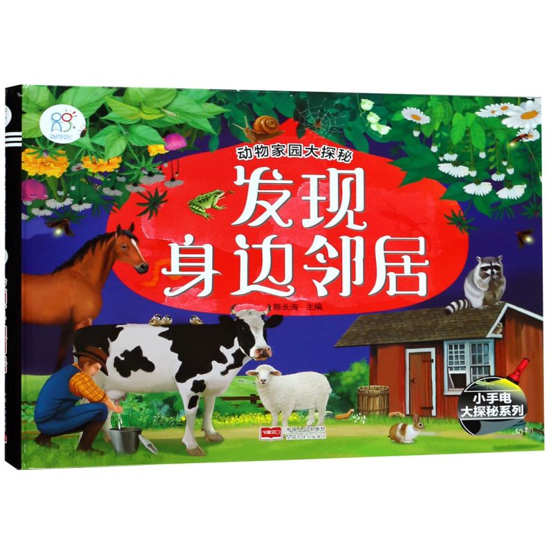 发现身边邻居(精)/动物家园大探秘/小手电大探秘系列