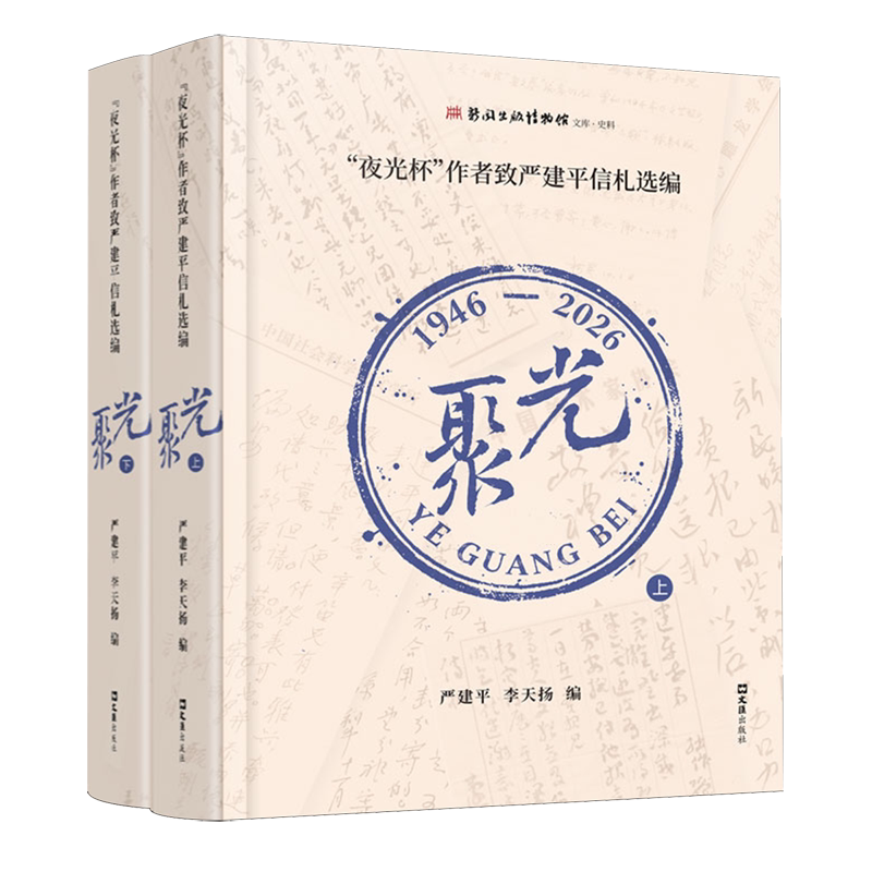 聚光:"夜光杯"作者致严建平信札选编