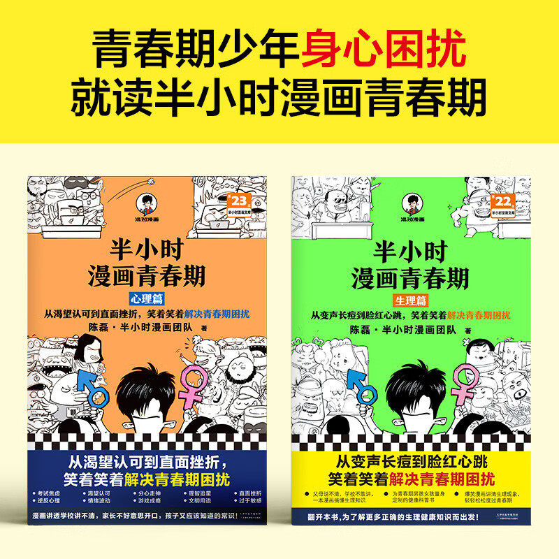 现货 半小时漫画青春期生理篇/心理篇 套装两册 二混子陈磊混知团队2022新书 青少年健康科普漫画爆笑生理/心理常识成长不困惑书籍使用感如何?