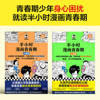 现货 半小时漫画青春期生理篇/心理篇 套装两册 二混子陈磊混知团队2022新书 青少年健康科普漫画爆笑生理/心理常识成长不困惑书籍