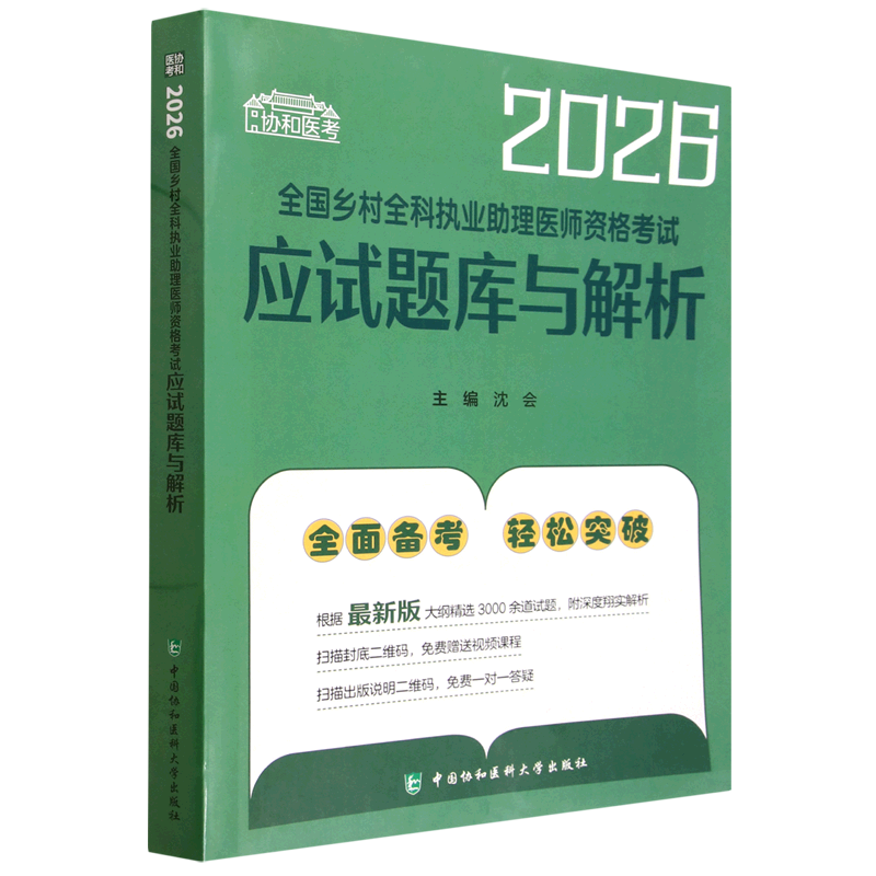 全国乡村全科执业助理医师资格考试应试题库与解析