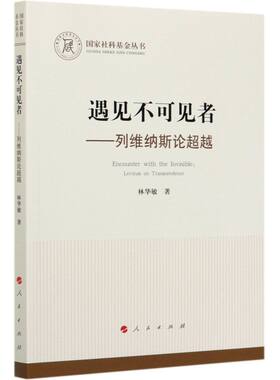 遇见不可见者--列维纳斯论超越/**社科基金丛书