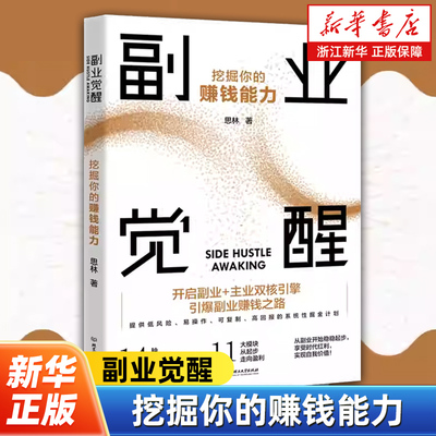 副业觉醒:挖掘你的赚钱能力 低风险易操作可复制高回报的系统性掘金计划 普通人低成本副业赚钱挣钱项目指南畅销书籍
