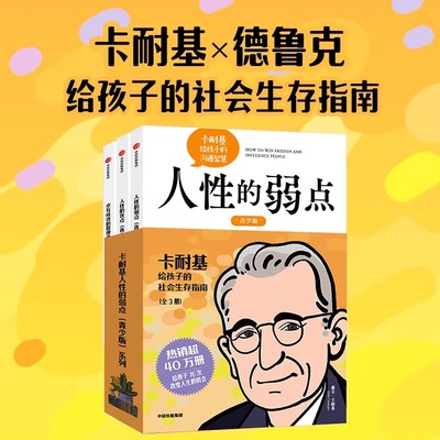 人性的优点青少版 卡耐基给孩子的积极心理学 卓有成效的管理者 卡耐基给孩子的社会生存指南(青少版共3册)/卡耐基人性的弱点系列