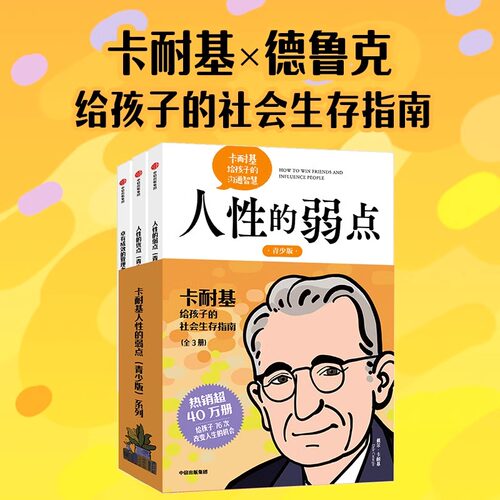 人性的优点青少版 卡耐基给孩子的积极心理学 卓有成效的管理者 卡耐基给孩子的社会生存指南(青少版共3册)/卡耐基人性的弱点系列