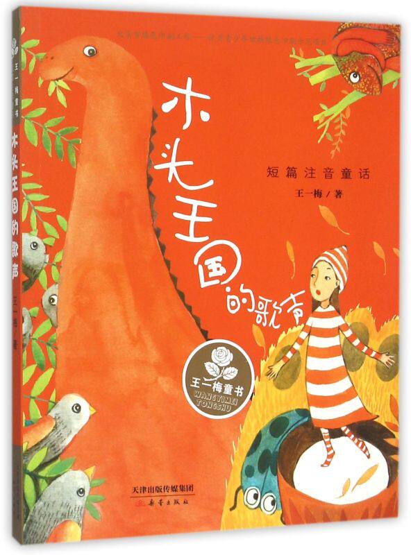 【注音版】木头王国的歌声 王一梅 著 小学生一二年级课外书 6-8岁儿童阅读书籍 经典短篇童话系列儿童睡前故事书 新蕾出版社