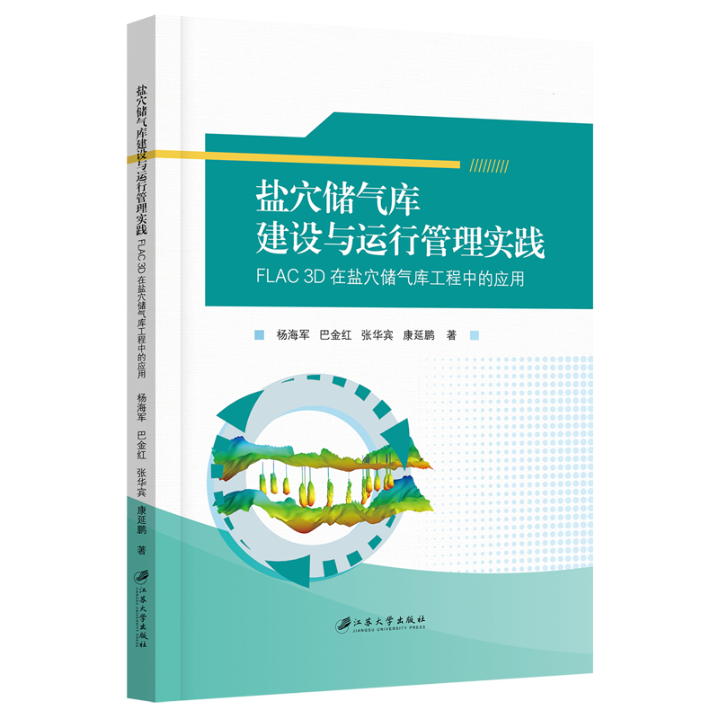盐穴储气库建设与运行管理实践:FLAC3D在盐穴储气库工程中的应用